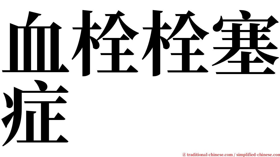 血栓栓塞症 serif font