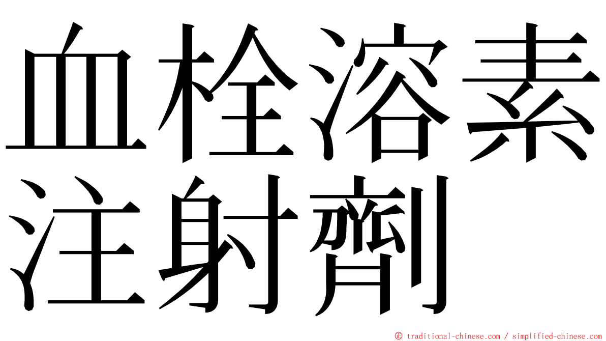 血栓溶素注射劑 ming font