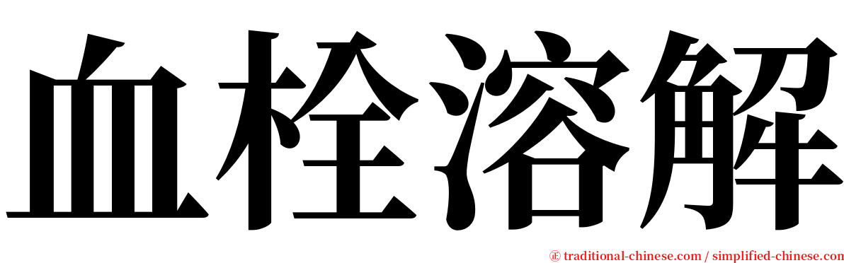 血栓溶解 serif font