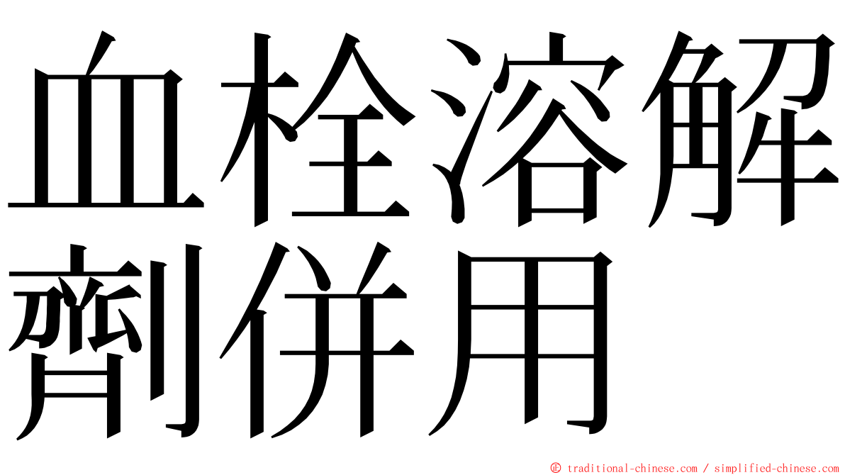 血栓溶解劑併用 ming font