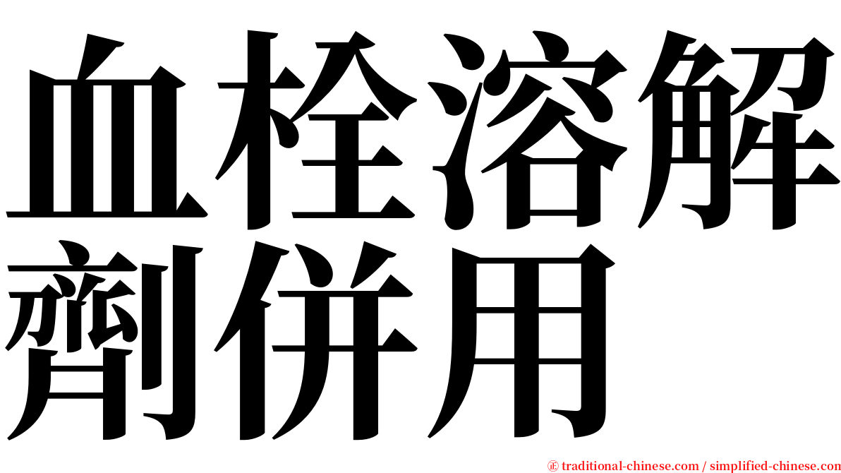 血栓溶解劑併用 serif font