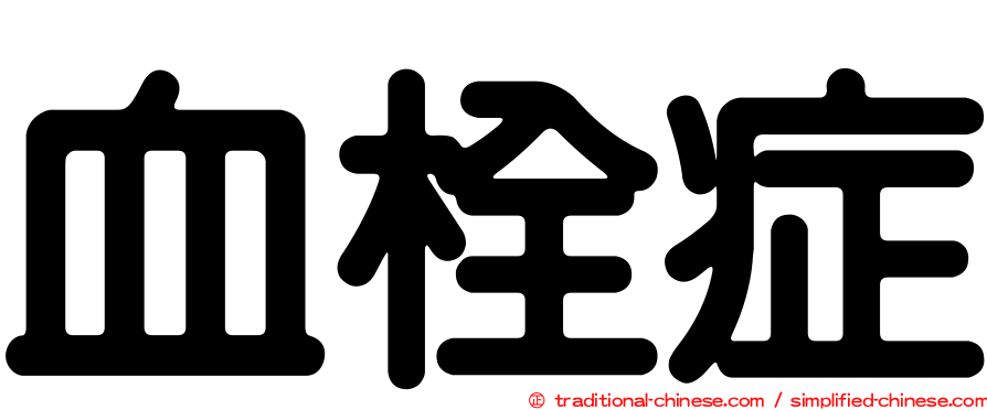 血栓症