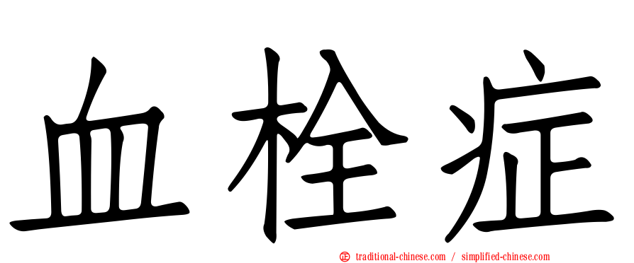 血栓症