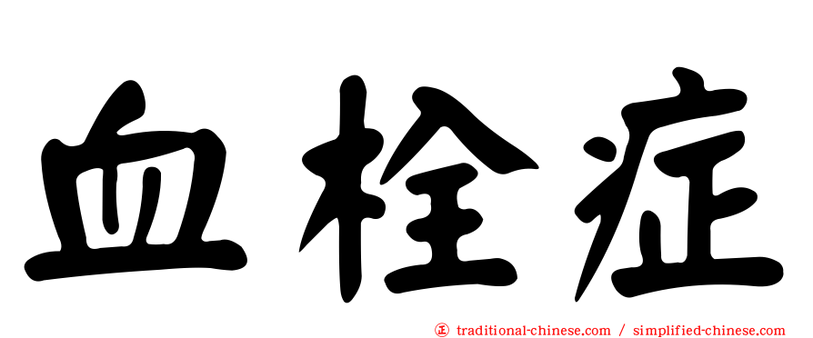 血栓症