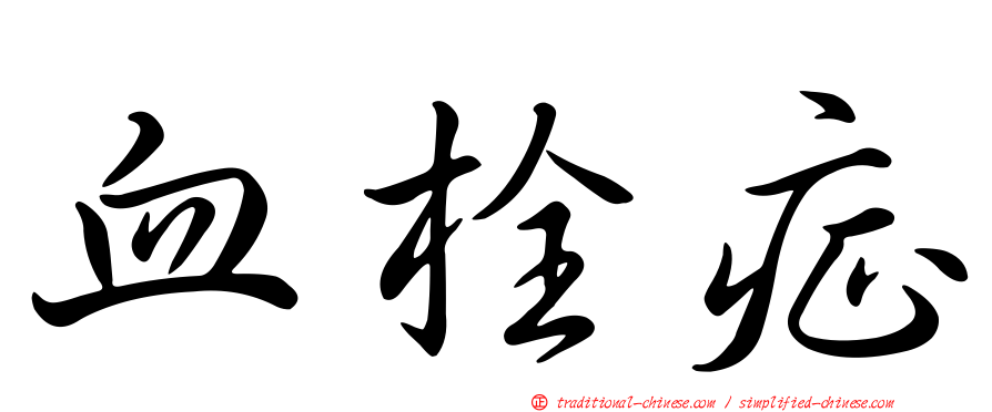 血栓症