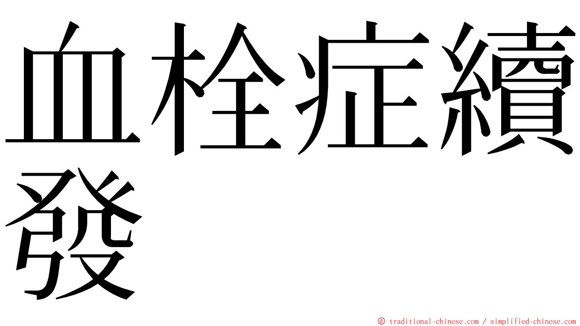 血栓症續發 ming font