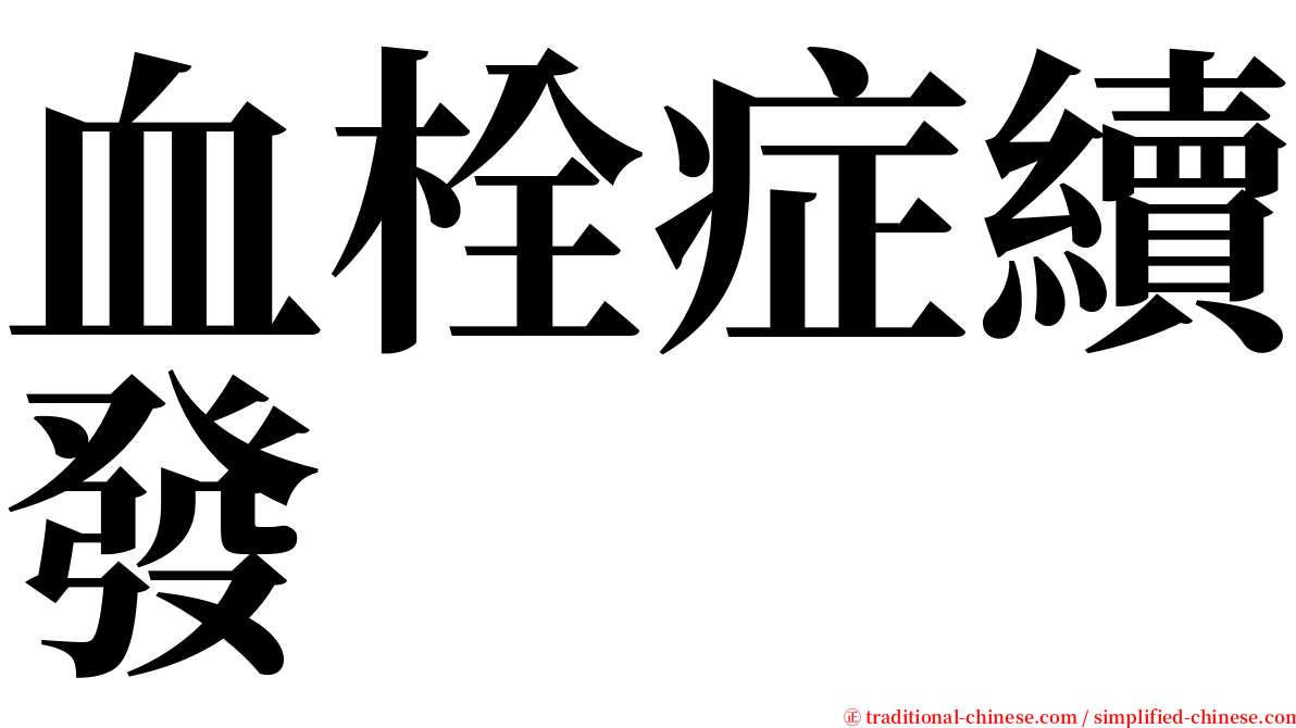 血栓症續發 serif font