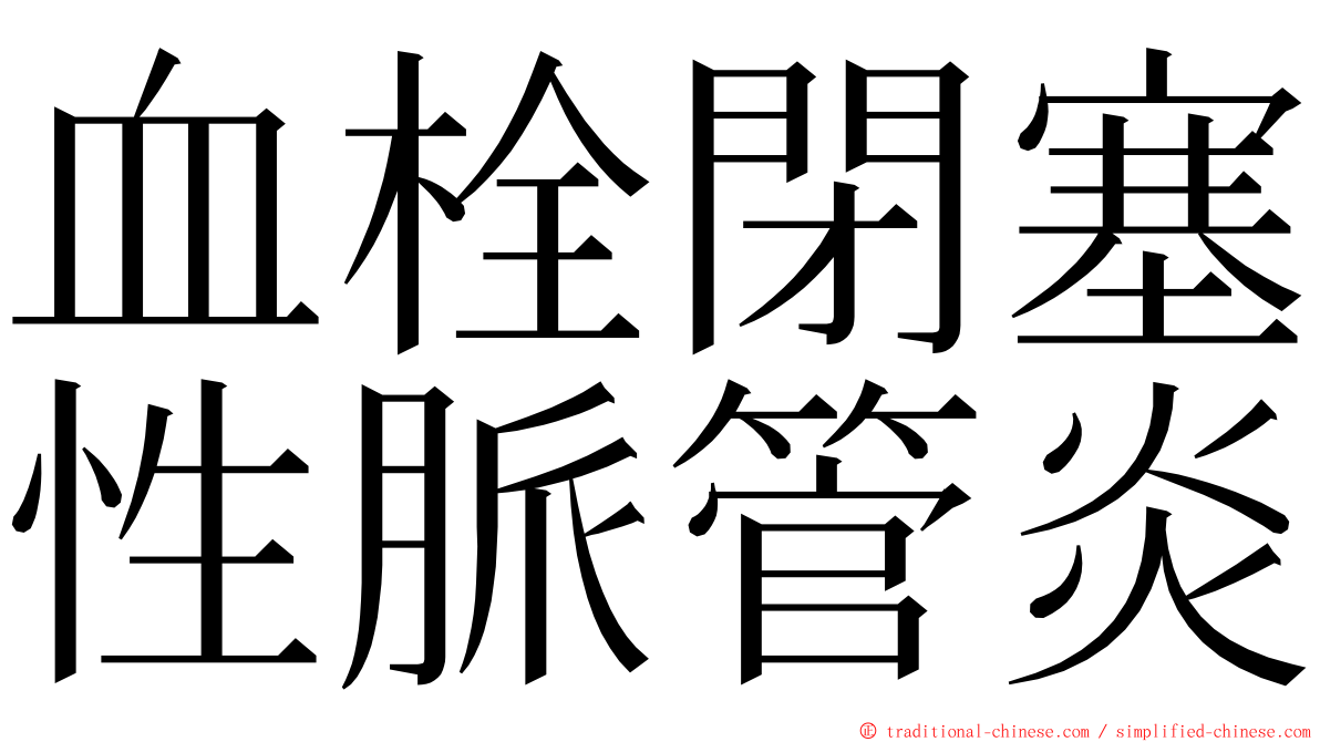 血栓閉塞性脈管炎 ming font