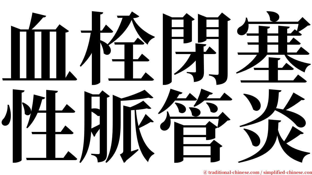 血栓閉塞性脈管炎 serif font