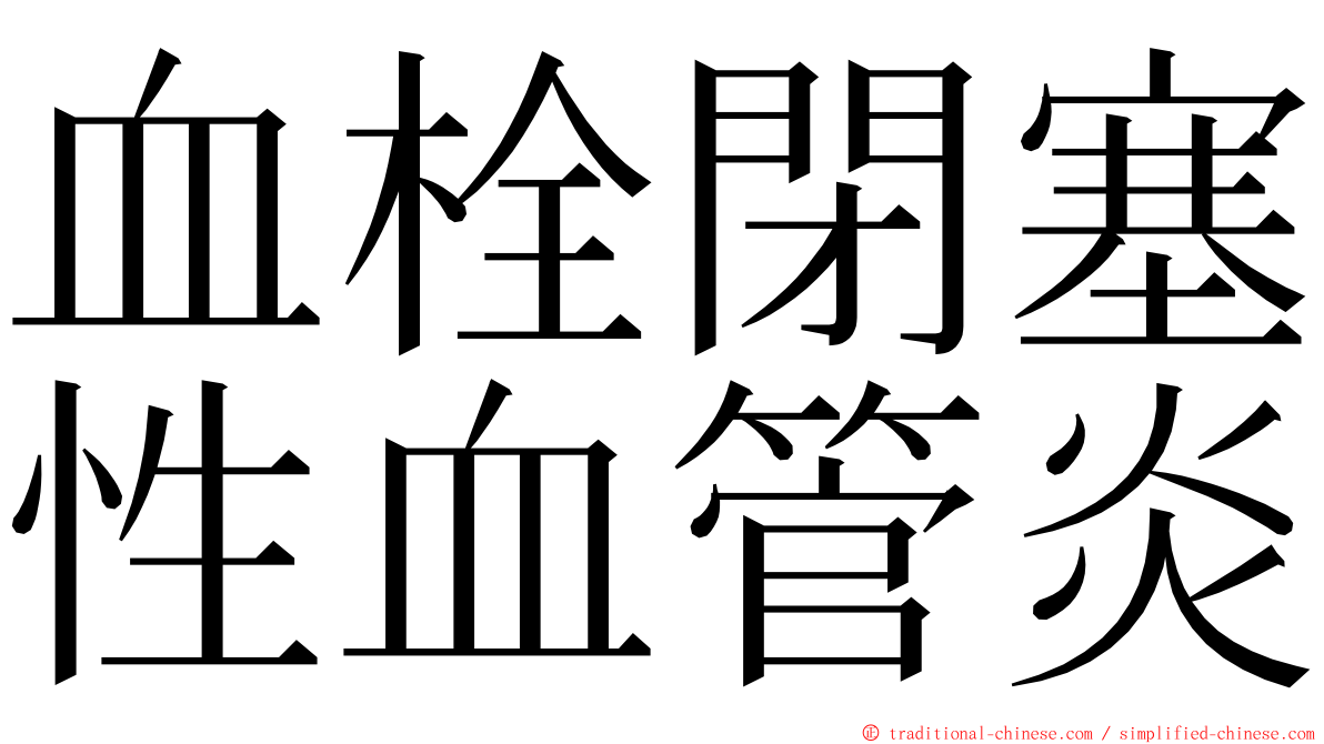 血栓閉塞性血管炎 ming font