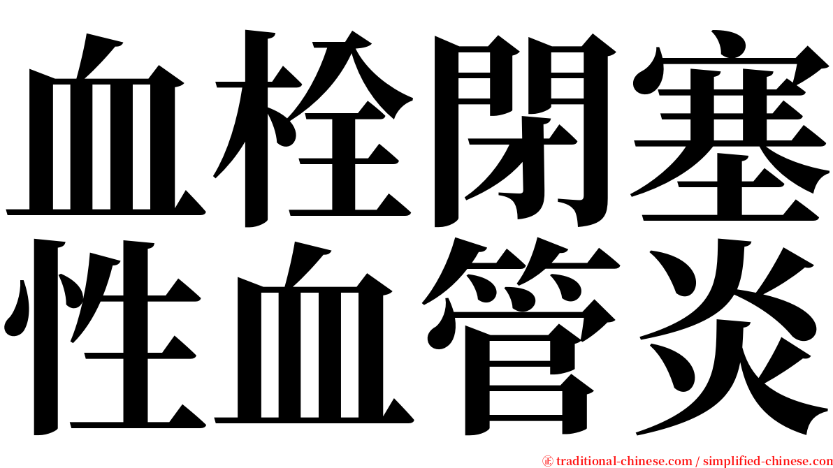 血栓閉塞性血管炎 serif font