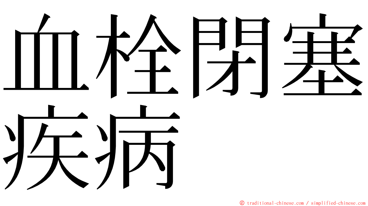 血栓閉塞疾病 ming font