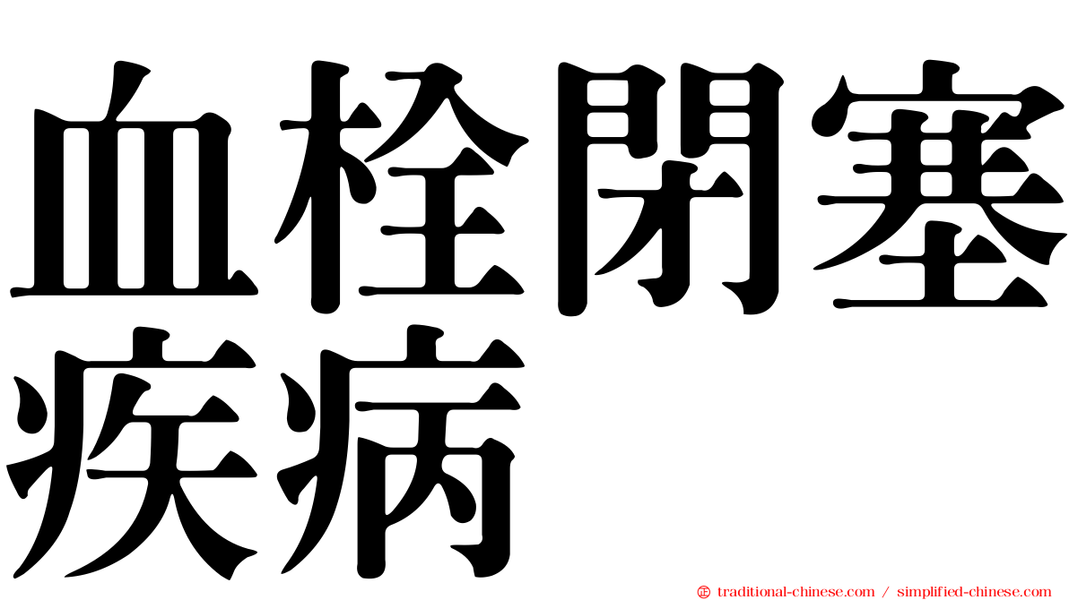 血栓閉塞疾病