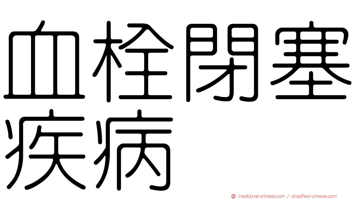 血栓閉塞疾病