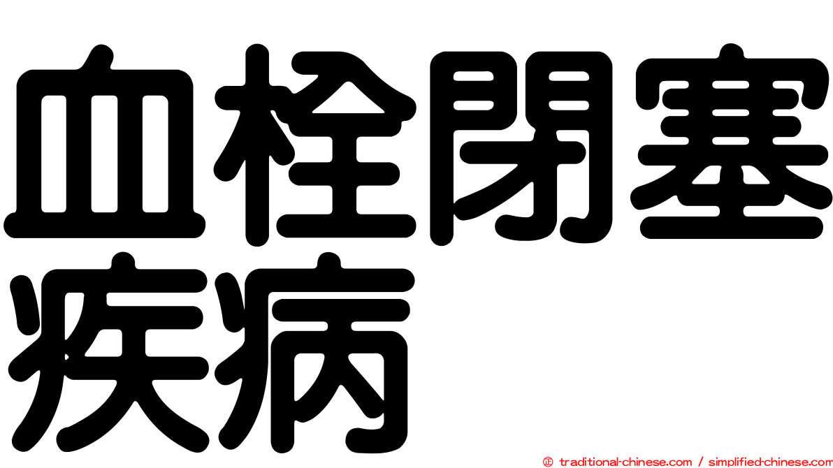 血栓閉塞疾病