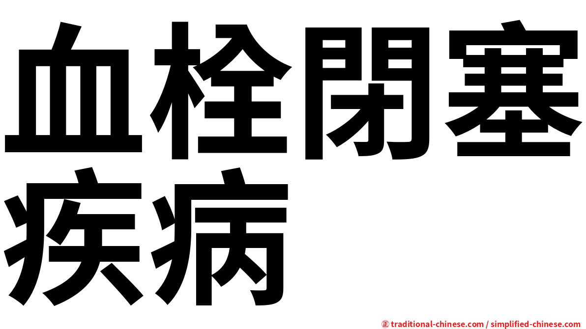 血栓閉塞疾病