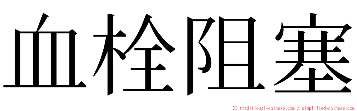 血栓阻塞 ming font