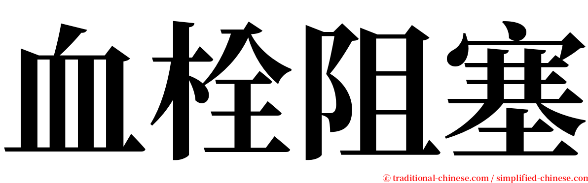 血栓阻塞 serif font