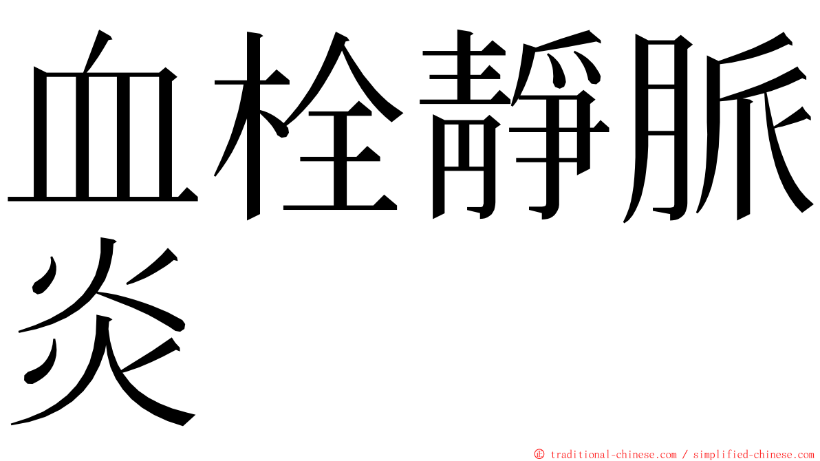 血栓靜脈炎 ming font