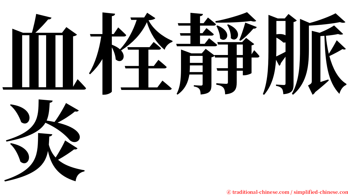 血栓靜脈炎 serif font