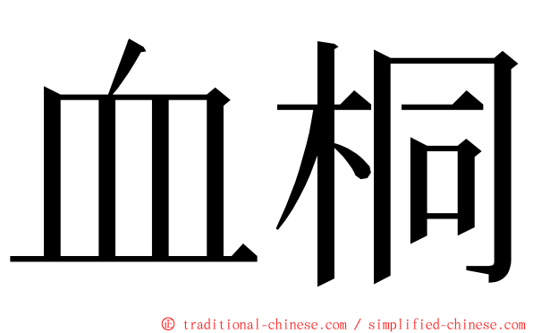 血桐 ming font