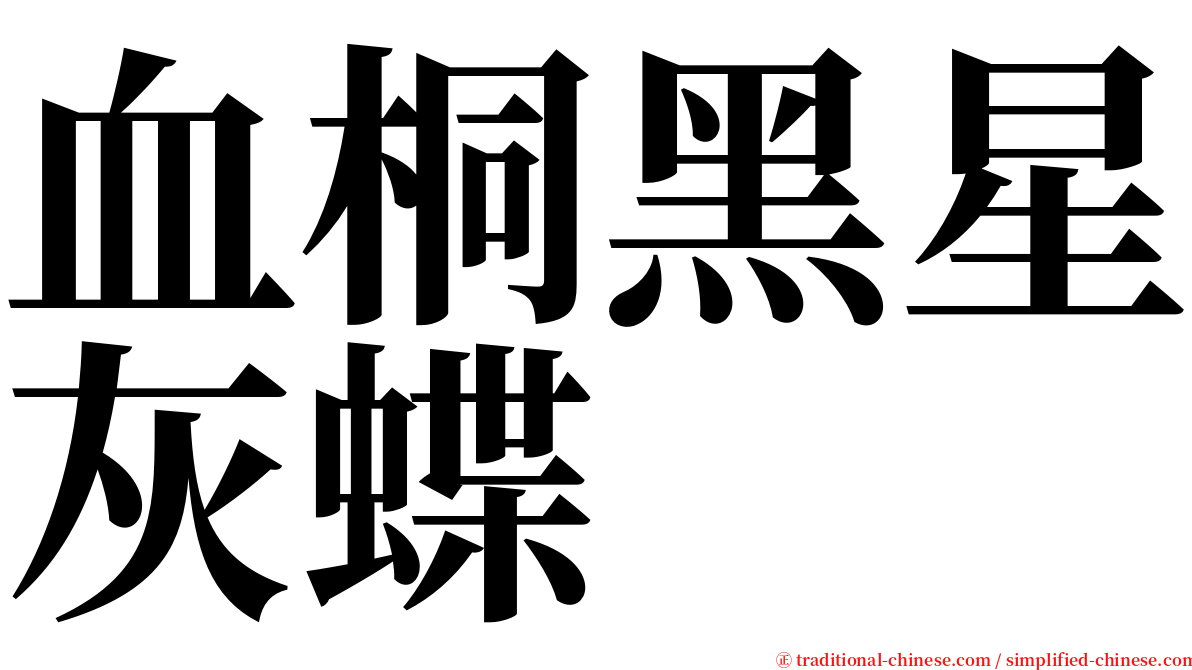 血桐黑星灰蝶 serif font