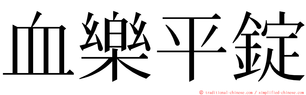 血樂平錠 ming font