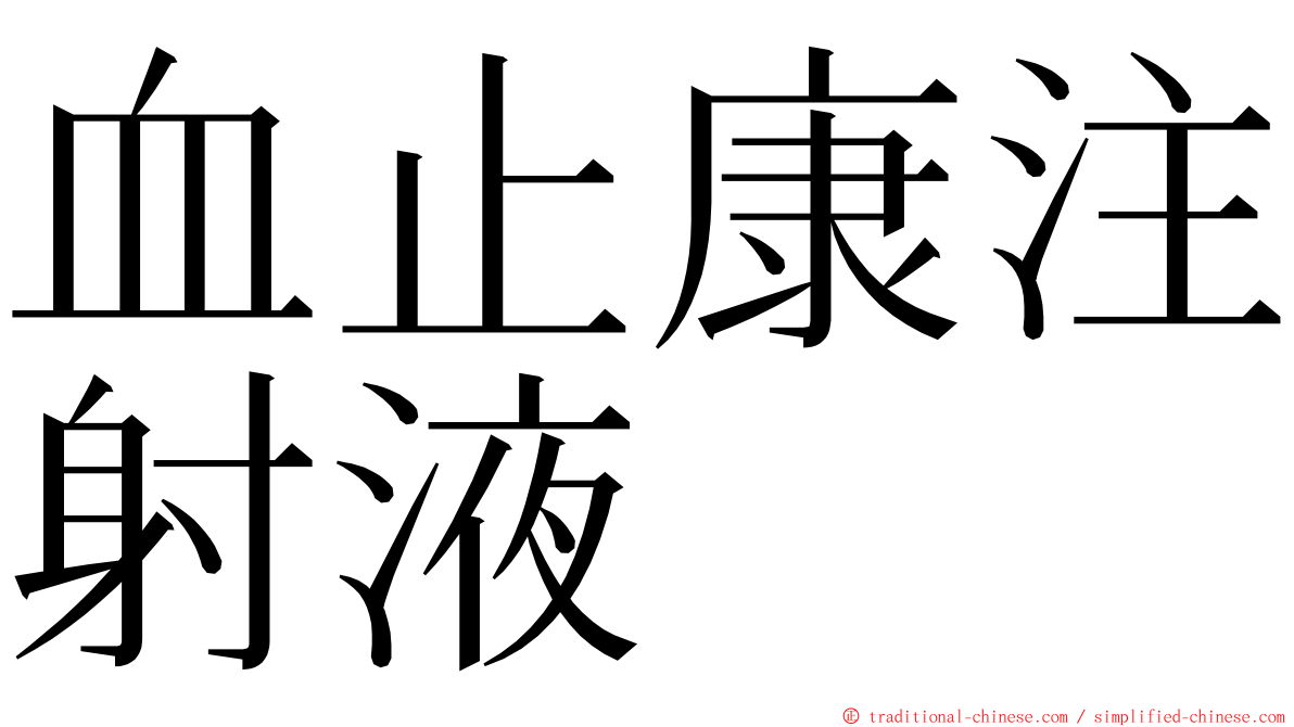 血止康注射液 ming font