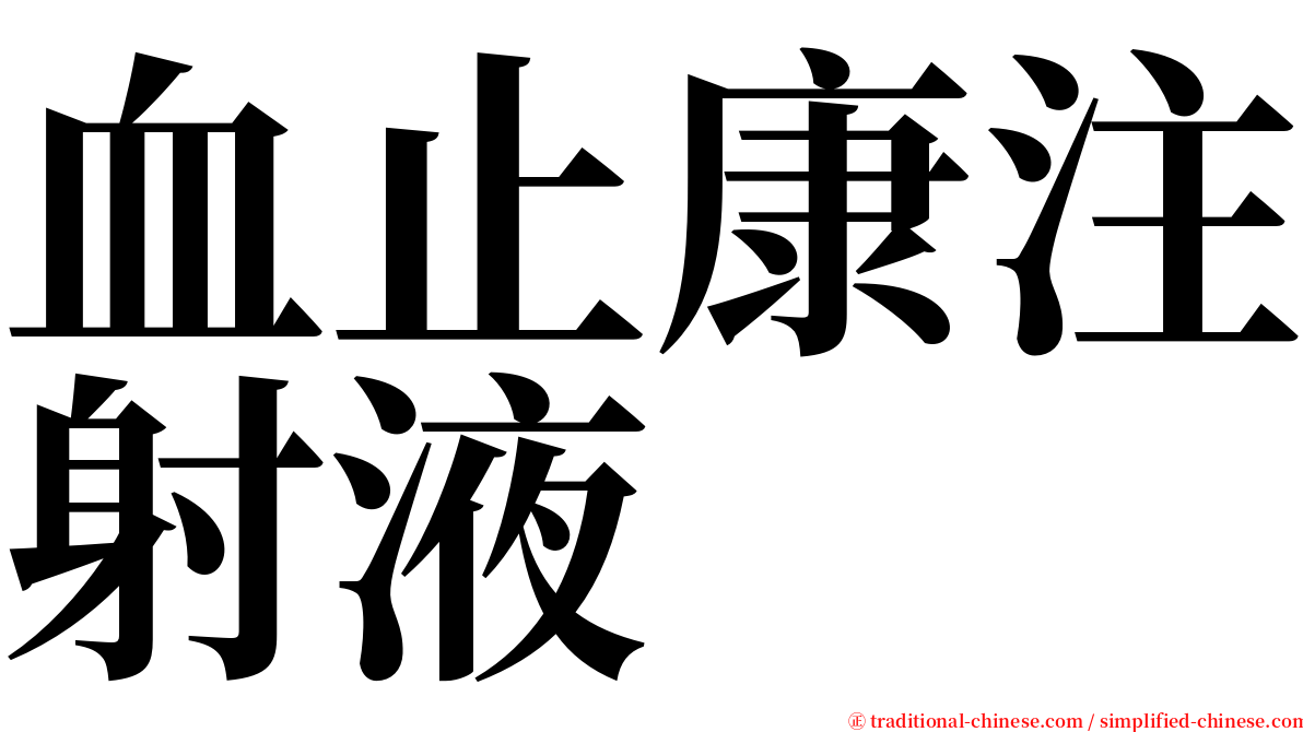 血止康注射液 serif font