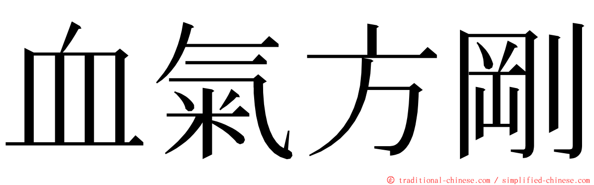 血氣方剛 ming font