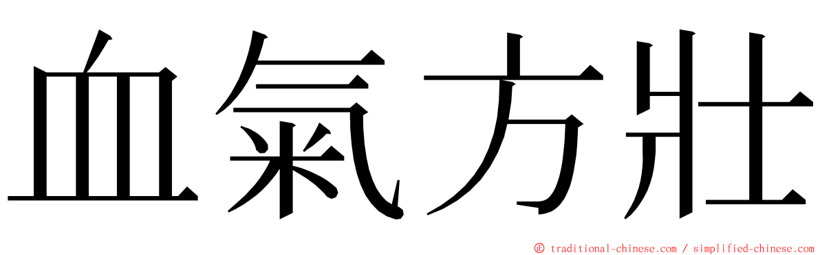 血氣方壯 ming font