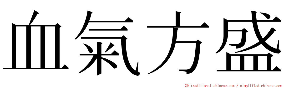 血氣方盛 ming font