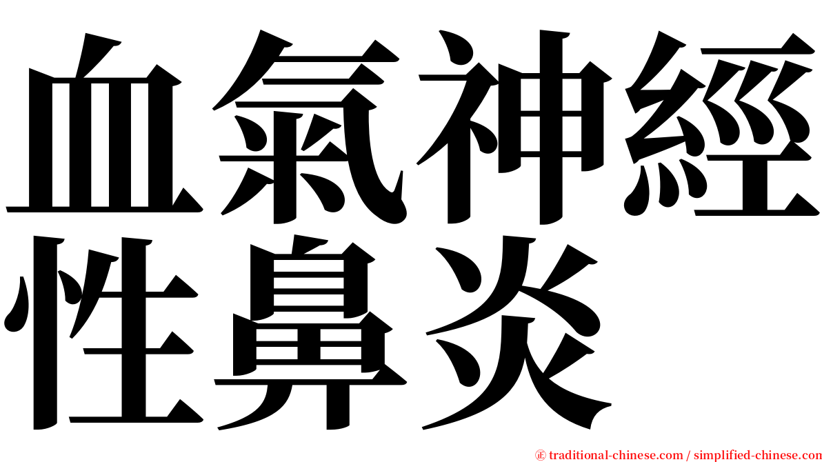 血氣神經性鼻炎 serif font