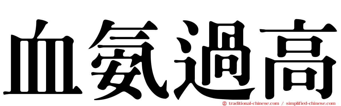 血氨過高