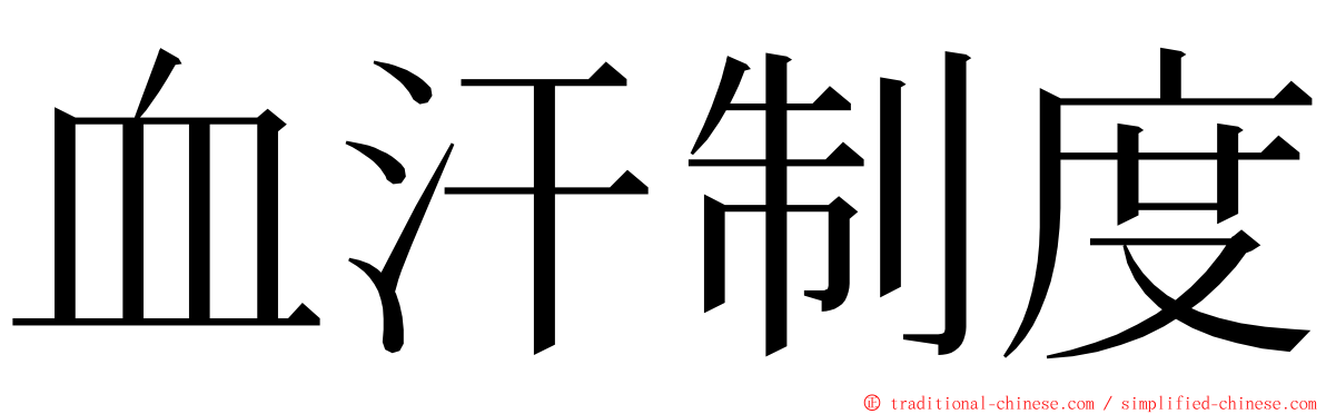 血汗制度 ming font