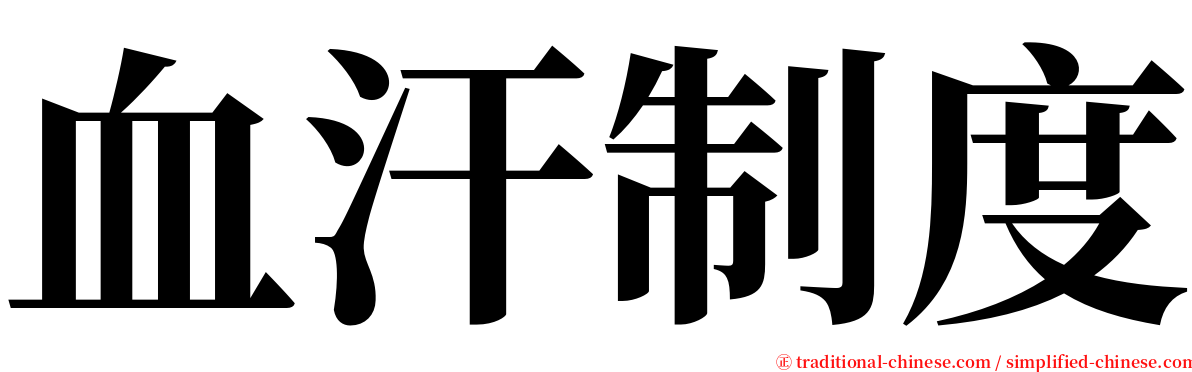 血汗制度 serif font