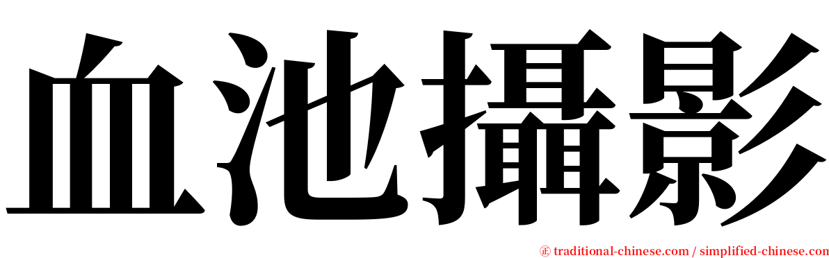 血池攝影 serif font