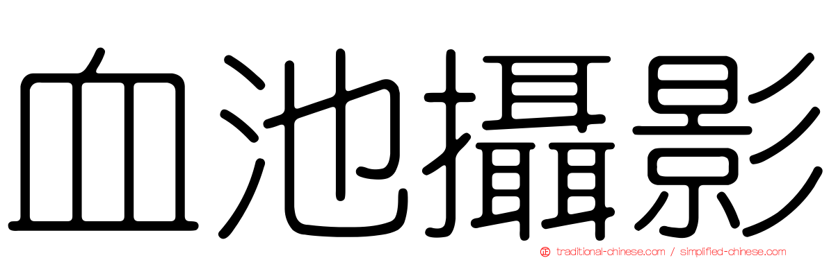 血池攝影