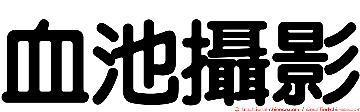 血池攝影