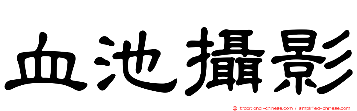 血池攝影