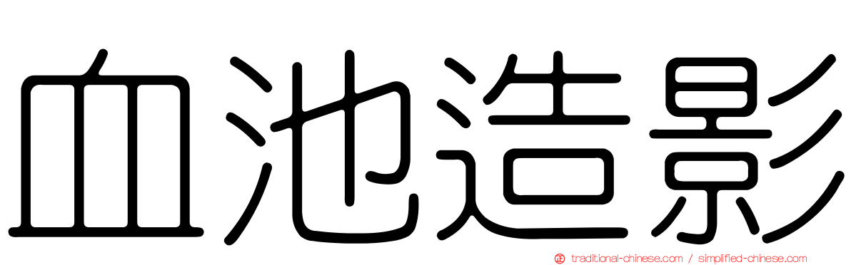 血池造影