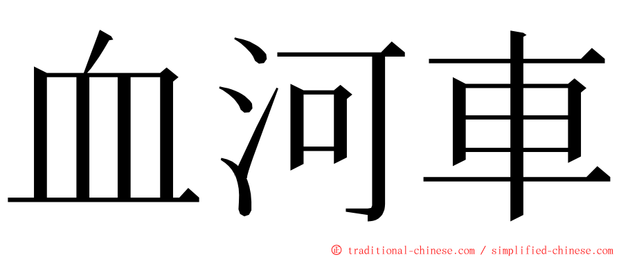 血河車 ming font