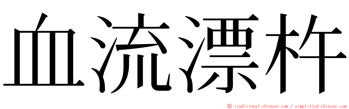 血流漂杵 ming font