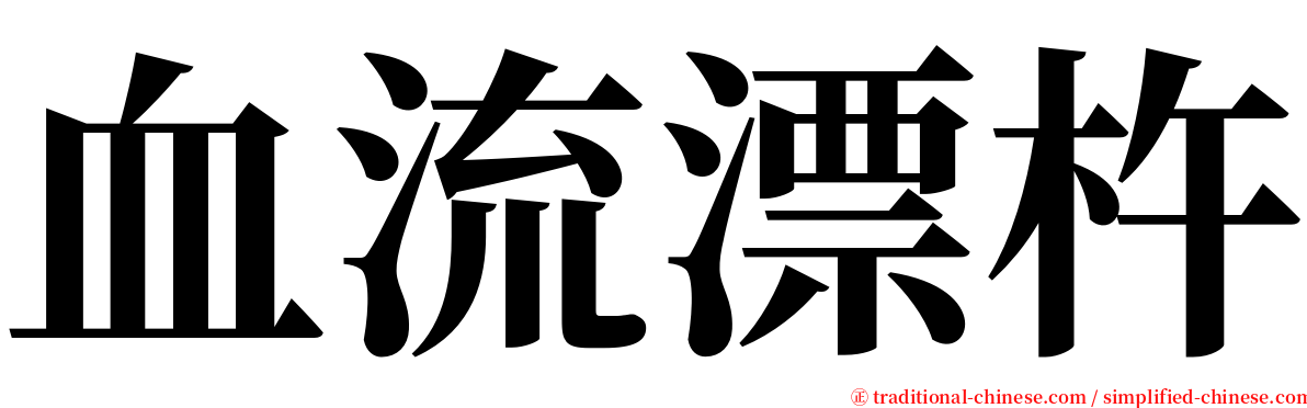 血流漂杵 serif font