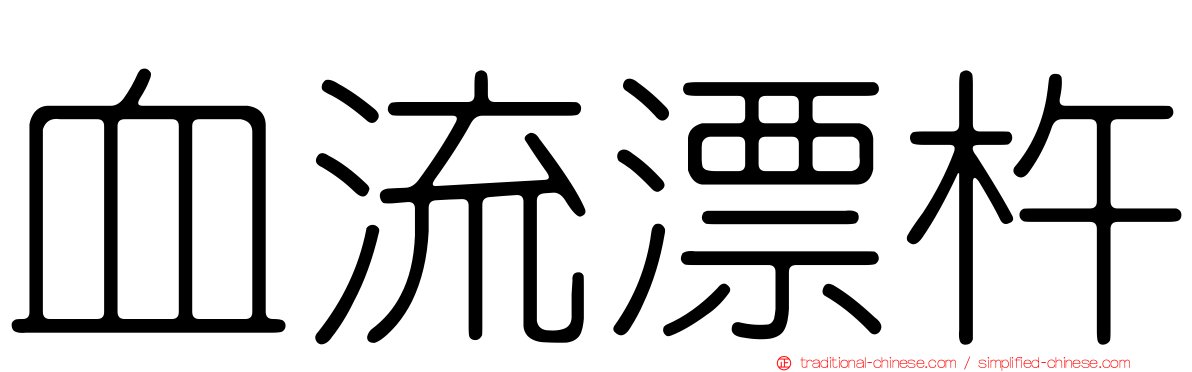 血流漂杵