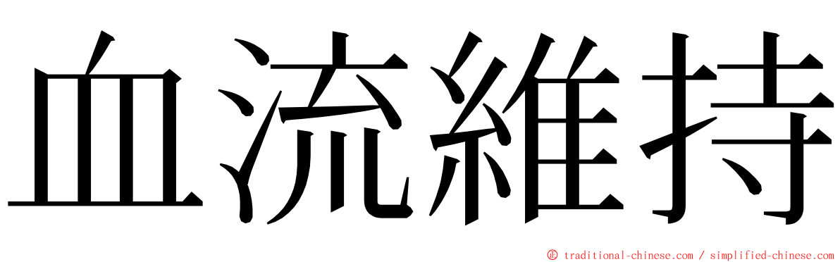 血流維持 ming font