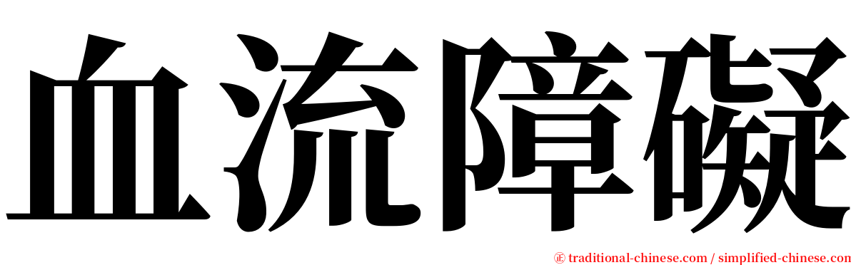 血流障礙 serif font