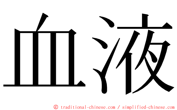 血液 ming font