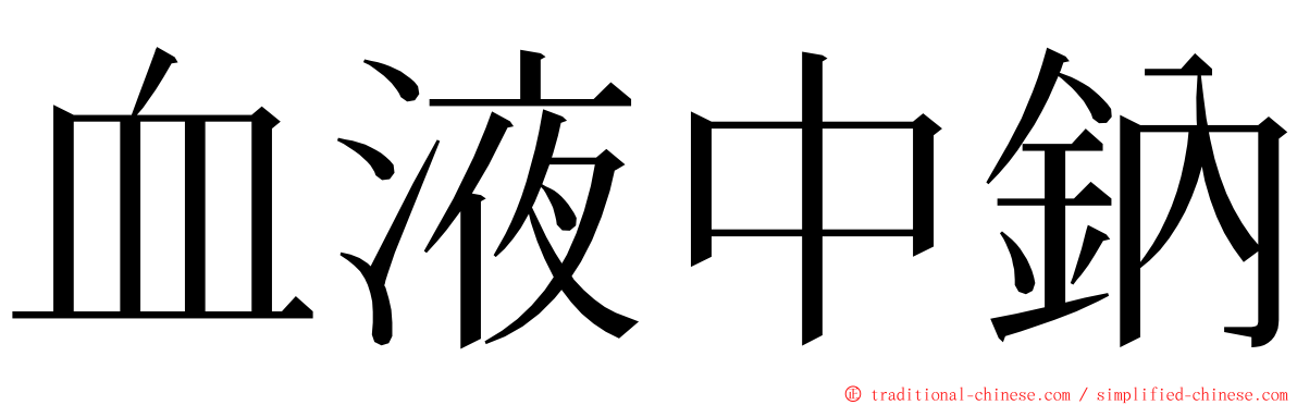 血液中鈉 ming font