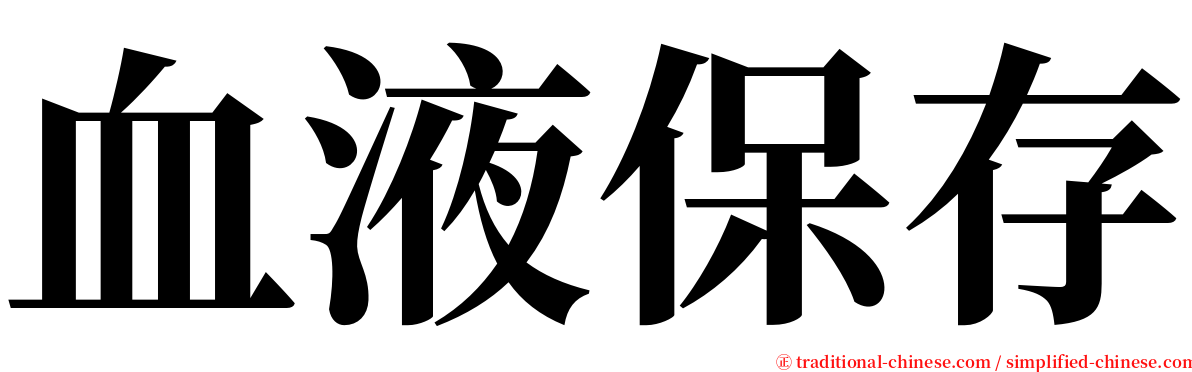 血液保存 serif font